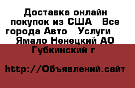 Доставка онлайн–покупок из США - Все города Авто » Услуги   . Ямало-Ненецкий АО,Губкинский г.